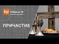 О Евхаристии, комментарий на мнение Осипова