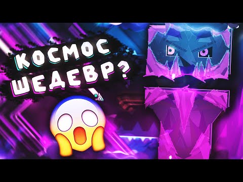 Видео: ЭТО ПРОСТО KOCMOC!🤩