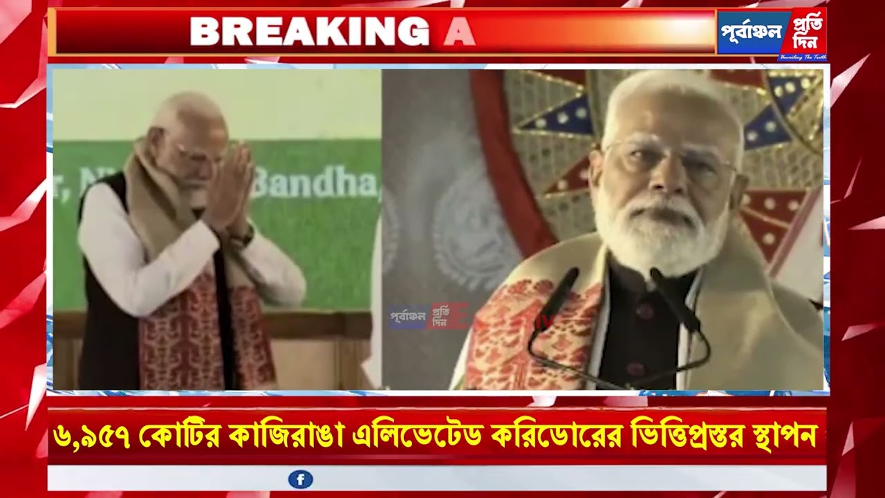 ৬,৯৫৭ কোটি টাকার কাজিরাঙা এলিভেটেড করিডোরের ভিত্তিপ্রস্তর স্থাপন করলেন প্রধানমন্ত্রী মোদি।