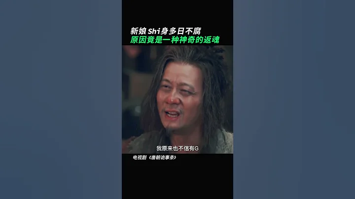 #唐朝诡事录 长安红茶案 能让新娘尸身多日不腐的竟是这返魂香，此香究竟为何物所制？#杨志刚高能探案   爱奇艺华语剧场 #shorts - 天天要闻