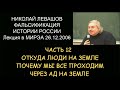 ✅ Н.Левашов #12 Фальсификация истории России. Откуда люди на Земле. Мы все проходим через ад