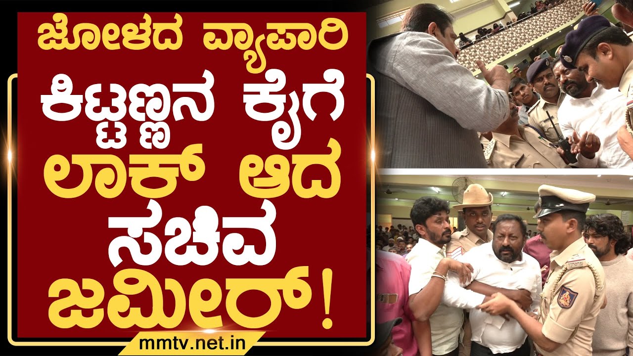 ಜೋಳದ ವ್ಯಾಪಾರಿ ಕಿಟ್ಟಣ್ಣನ ಕೈಗೆ ಲಾಕ್ ಆದ ಸಚಿವ ಜಮೀರ್ ! | ಚಿಕ್ಕಬಳ್ಳಾಪುರ 