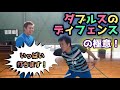 【バドミントン】ダブルスのディフェンスの極意！【Badminton】