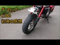 モンキー125にダンロップ K180を履かせました。初発の感想。