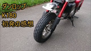モンキー125にダンロップ K180を履かせました。初発の感想。