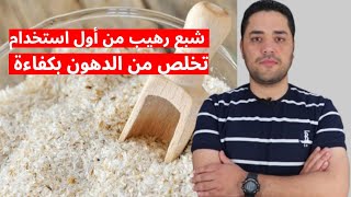 قشور السيليوم للتخسيس | كيفية استخدام قشور السيليوم لرفع معدل التخلص من الدهون