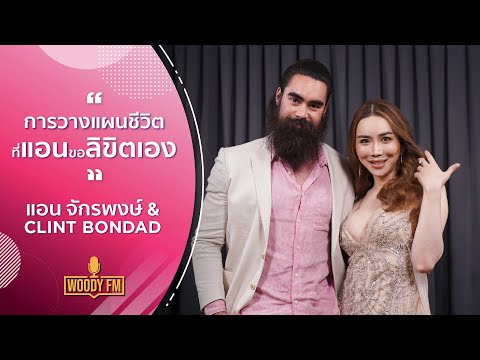 เปิดใจความรัก “แอน จักรพงษ์” กับ “คลินท์” สรุปความสัมพันธ์ คือ?! | WOODY FM