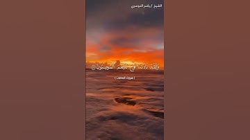 سورة الصافات من آية 70 إلى آية 80 بصوت الشيخ ياسر الدوسري♥♥