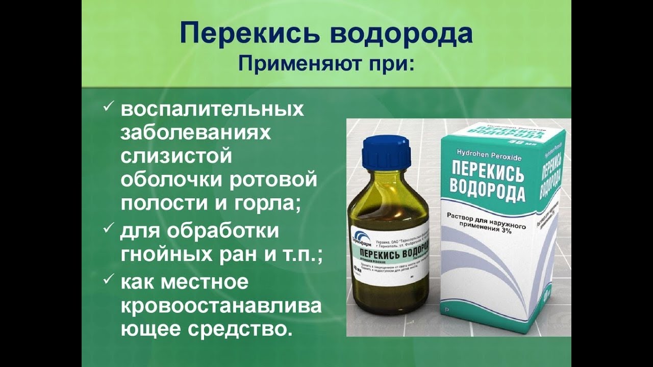 Можно применить перекись водорода. Перекись водорода. Перекись водорода применяется. Пероксид водорода используется для. Полоскать горло перекисью водорода.