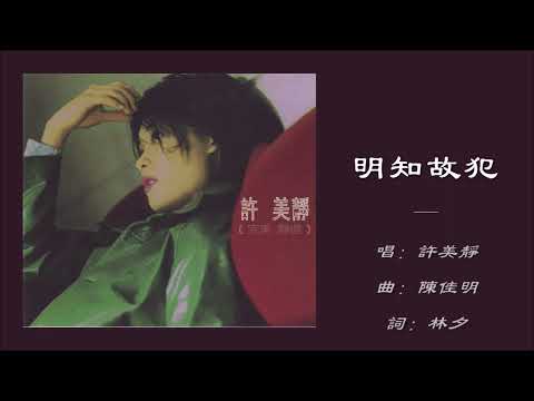 【许美静 Mavis Hee】明知故犯 粤语