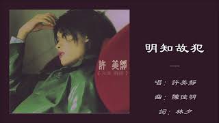 【许美静 Mavis Hee】明知故犯 粤语
