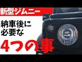新型ジムニー、ジムニーシエラ納車待ちの方必見。納車後にすべき事を正直にまとめてました。【JB64、JB74】