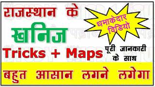 राजस्थान की खनिज सम्पदा Tricks और Maps के साथ - धात्विक खनिज