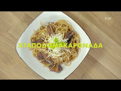 Χταποδομακαρονάδα | Ώρα