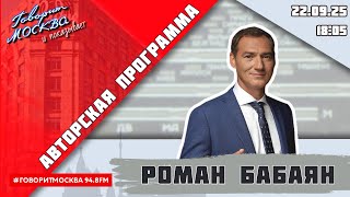 «АВТОРСКАЯ ПРОГРАММА РОМАНА БАБАЯНА (16+)» 22.09