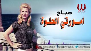 Sabah - Amorty El Helwa / صباح - امورتي الحلوه