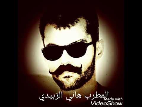 المطرب هاني الزبيدي