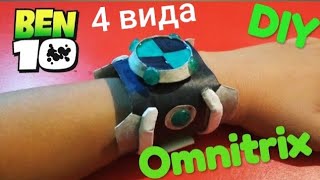 OMHITRIX 4 ВИДА ЧАСЫ БЕН 10 (В ОДНОМ ВИДЕО)