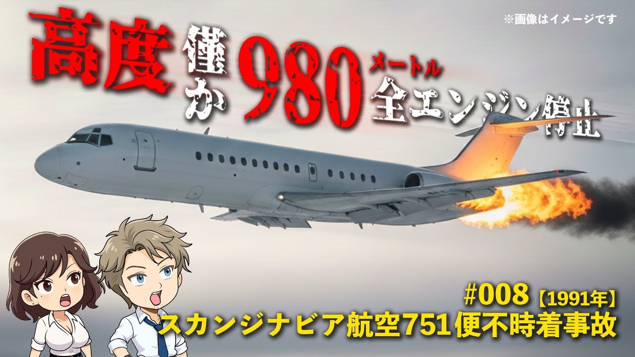 #008【1991年】ゴットローラの奇跡：スカンジナビア航空751便不時着事故