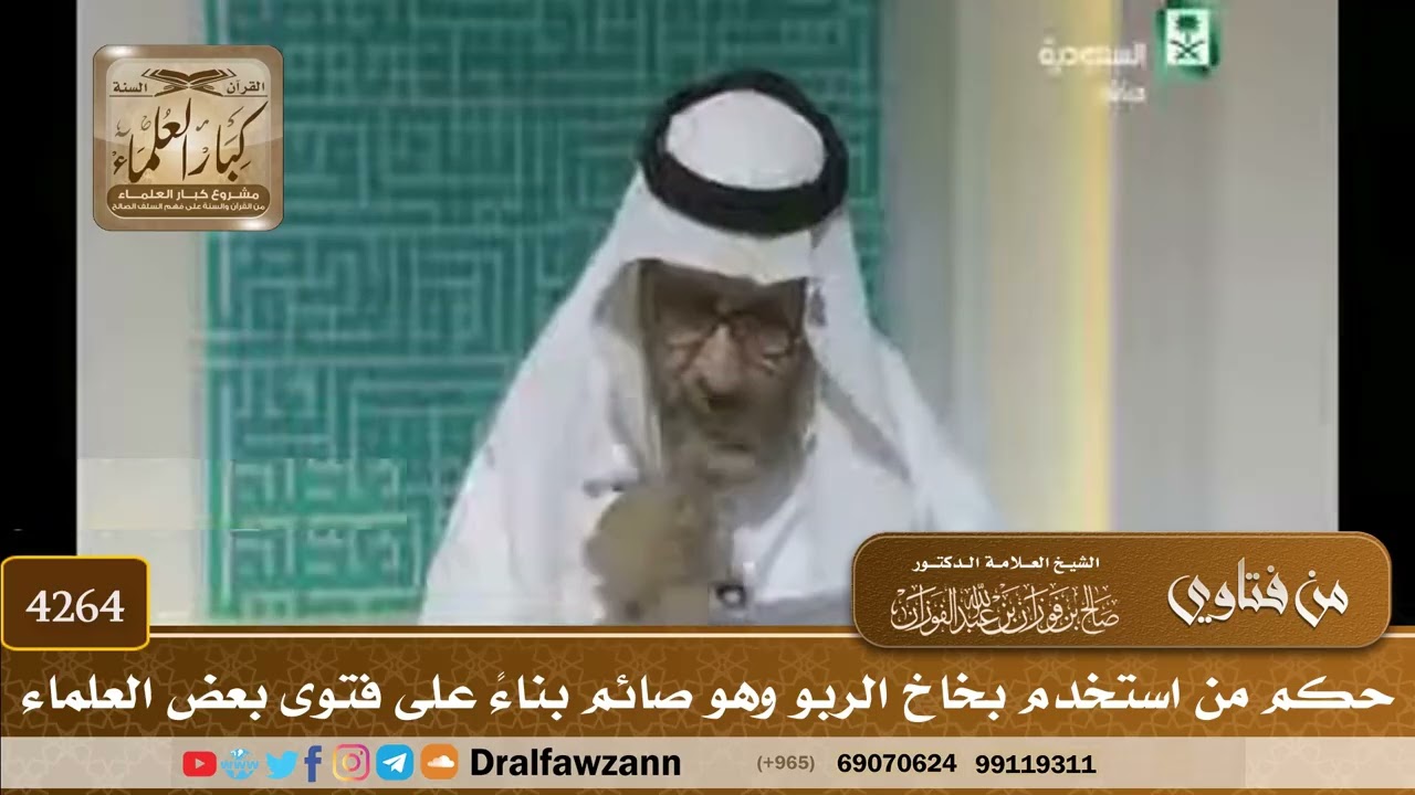 [4264] حكم من استخدم بخاخ الربو وهو صائم بناءً على فتوى بعض العلماء - صالح الفوزان