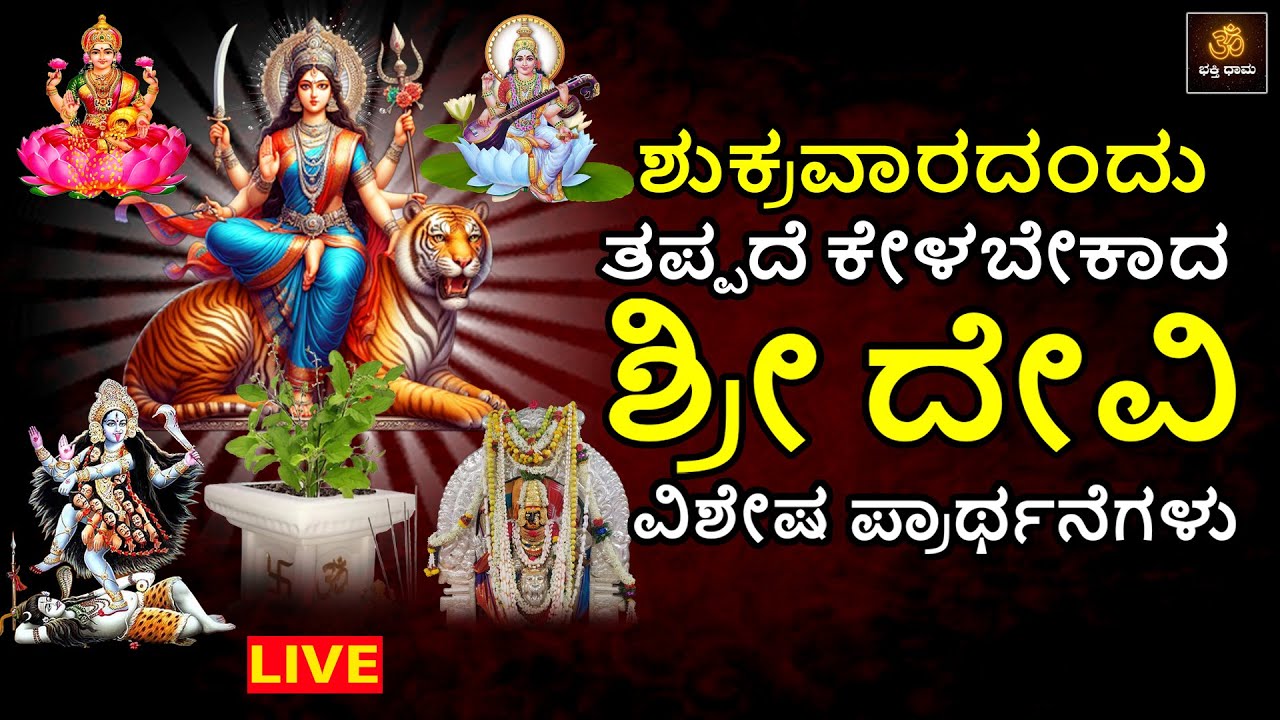 🔴LIVE🔴 ಶುಕ್ರವಾರದಂದು ತಪ್ಪದೆ ಕೇಳಬೇಕಾದ ಶ್ರೀ ದೇವಿ ವಿಶೇಷ ಪ್ರಾರ್ಥನೆಗಳು | Devi Mantras |Devi Mantras |Durga