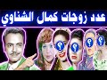 الفنان كمال الشناوي تزوج 5 مرات منهن 3 فنانات وعدد أولاده وحفيده فنان مشهور
