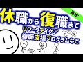 休職してから復職するまで［基本］リワークデイケアなどの話 精神に学のWeb講義