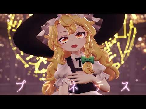 【東方MMD】霧雨魔理沙でプラネテス【4K・カメラ配布・歌詞】