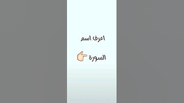 اعرف اسم السورة بدون غش 😊 #ملكه الاحساس # قران كريم
