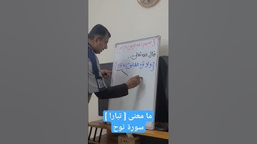 ما معنى [ تبارا ] سورة نوح