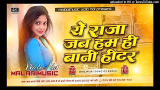 A Raja Jab Hamahi Bani Heater Dj Remix  Malaai Walaa Raja Jab Hamahi Bani Heater Tohra Jaad