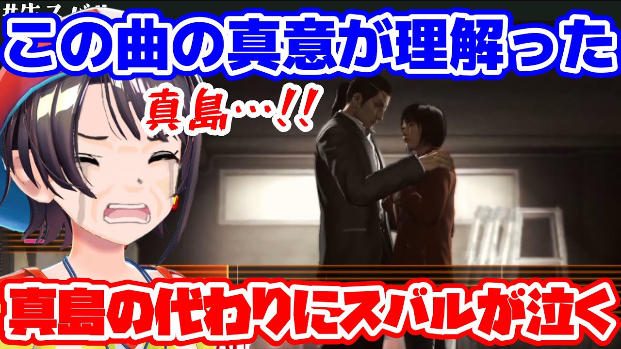 真島編をクリアしカラオケで歌の真意を理解する大空スバル【ホロライブ/切り抜き/大空スバル】