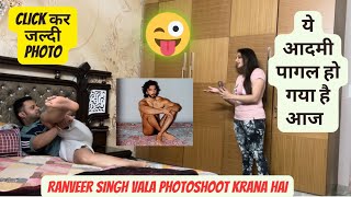 पति को मिला Ranveer Singh वाला  Photoshoot offer 🤩|| बीवी का हुआ पारा हाई  || prank on wife🤣