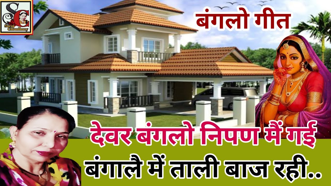 बंगलै में ताली बाज रही(1143)देवर बंगलो नीपण मैं गई न्यूसुपरहिट बंगलो गीत/bangle me Tali bajRahi geet