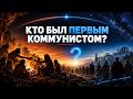 Кто был первым коммунистом?