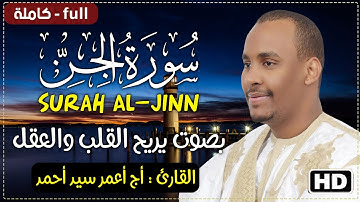 سورة الجن كاملة✨!بصوت يريح القلب والعقل💚 القارئ أج أعمر سيد| Surah Al-Jinn