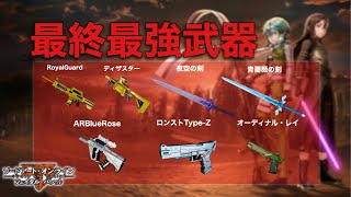 Saofb 最終アプデ後入手必須急の強武器紹介 ソードアートオンラインフェイタルバレット Youtube Saofb 最終アプデ後入手必須急の強武器紹介 ソードアートオンラインフェイタルバレット Youtube