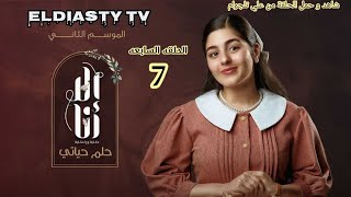 مسلسل الا انا الموسم الثاني حكاية حلم حياتي الحلقة 7 السابعة الحلقه مش موجوده علي اليوتيوب هتعرف من