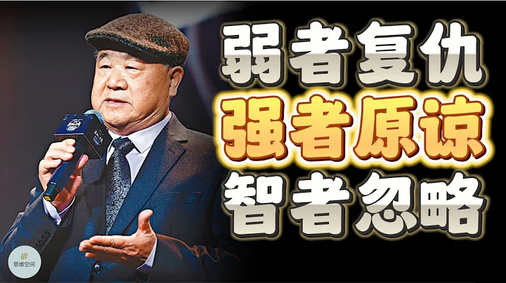 弱者復仇，強者原諒，智者忽略 | 2023 |   思維空間 0505 - 天天要聞