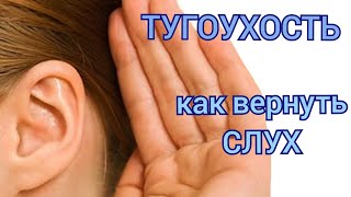 Как вернуть слух при тугоухости.