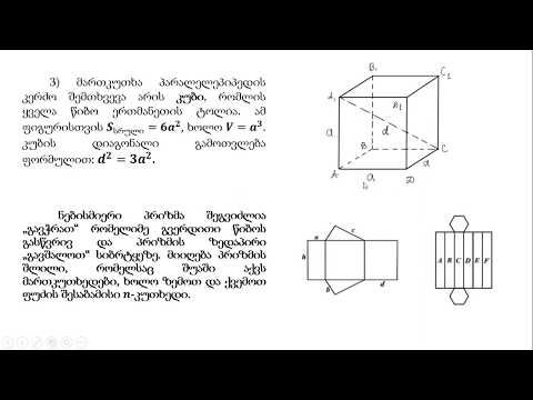 მათემატიკა -მრავალწახნაგები. კუბი. წესიერი და არაწესიერი პრიზმები.მართკუთხა პარალელეპიპედი -2 ნაწილი