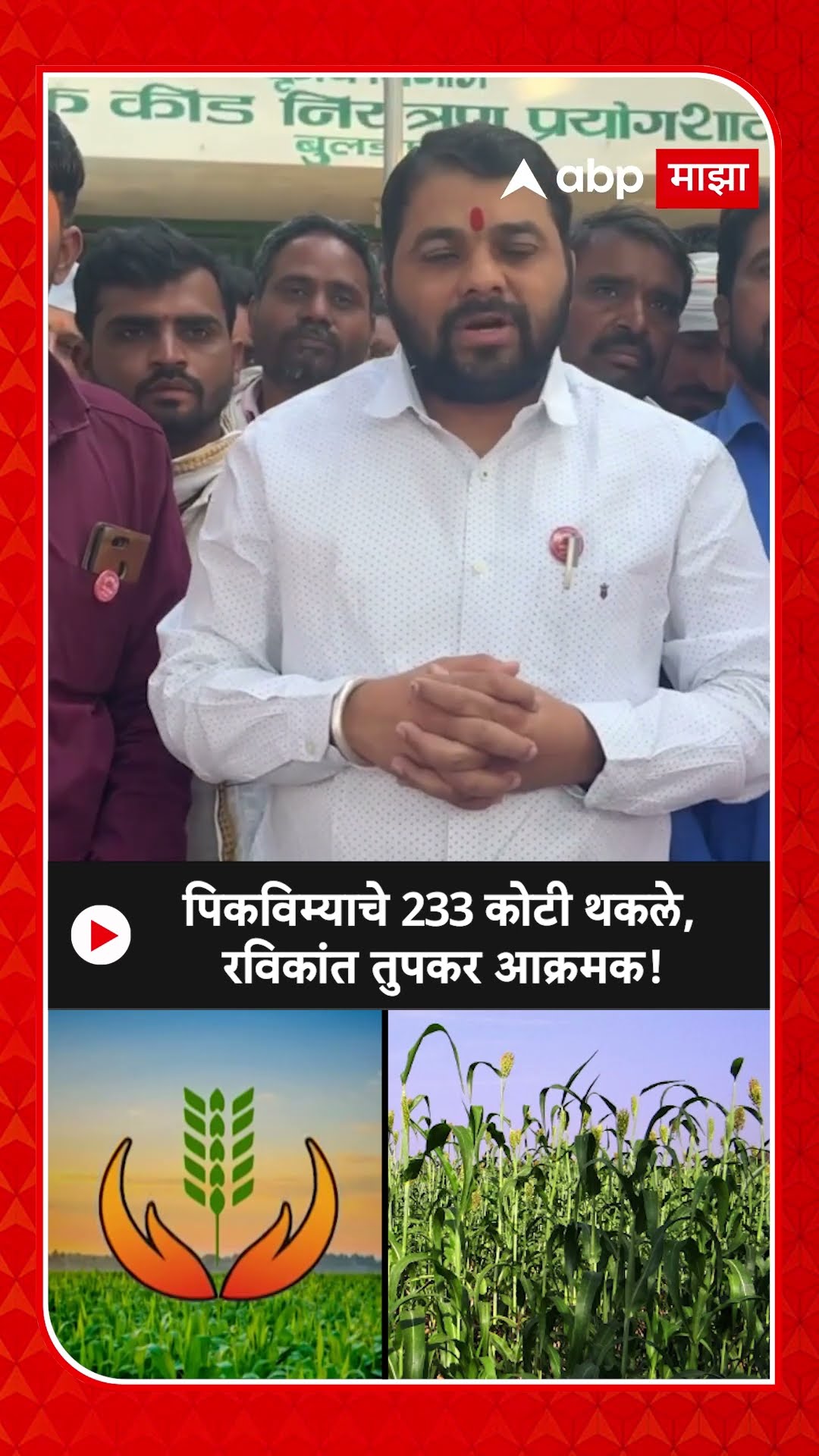 Ravikant Tupkar on PikVima | 2023 च्या पिकविम्याची 233 कोटी रुपयांची रक्कम शेतकऱ्यांना द्या!