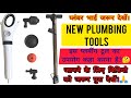 New tool for plumber  must watch 