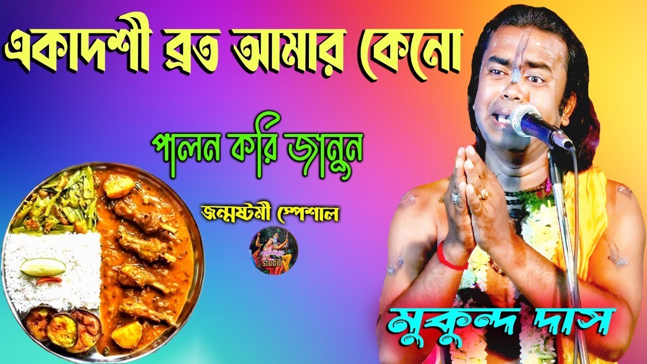 আমার একাদশী কেনো পালন করি জানুন// মুকুন্দ দাস//biswajit studio.