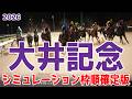【大井記念2026】シミュレーション枠順確定版 川崎記念2着のドゥラエレーデは8枠16番!前哨戦のブリリアントCを制したリベイクフルシティは3枠6番!【競馬予想】