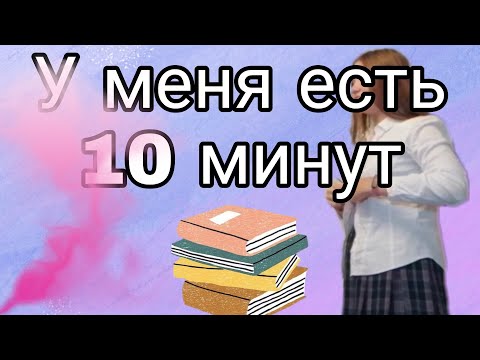 Вопрос: Как собраться в школу за 10 минут?