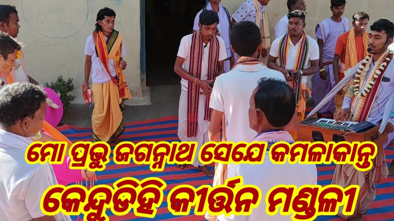 Mo Prabhu Jagannatha  Kendudihi Kirtan Mandali  Sundargarh  Mob   91 63701 97164