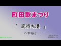 町田歌まつり 「恋待ち港」八木裕子