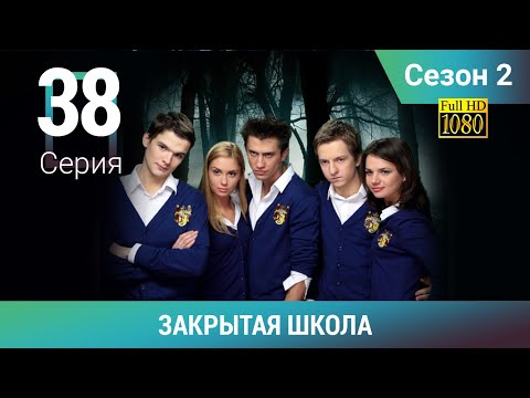 ЗАКРЫТАЯ ШКОЛА HD. 2 сезон. 38 серия. Молодежный мистический триллер
