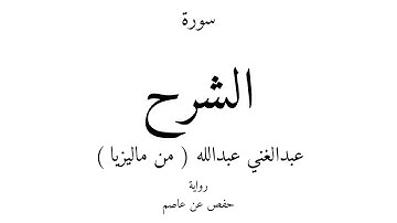 94 - القرآن الكريم - سورة الشرح - عبدالغني عبدالله ( من ماليزيا )